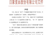 命盘排盘白象食品致歉：将尽快调整“多半”产品包装，避免引发消费者的误解