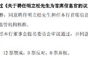 命盘排盘北京银行：同意聘任明立松为首席信息官