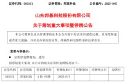 命盘排盘603151，筹划重大事项！明日停牌